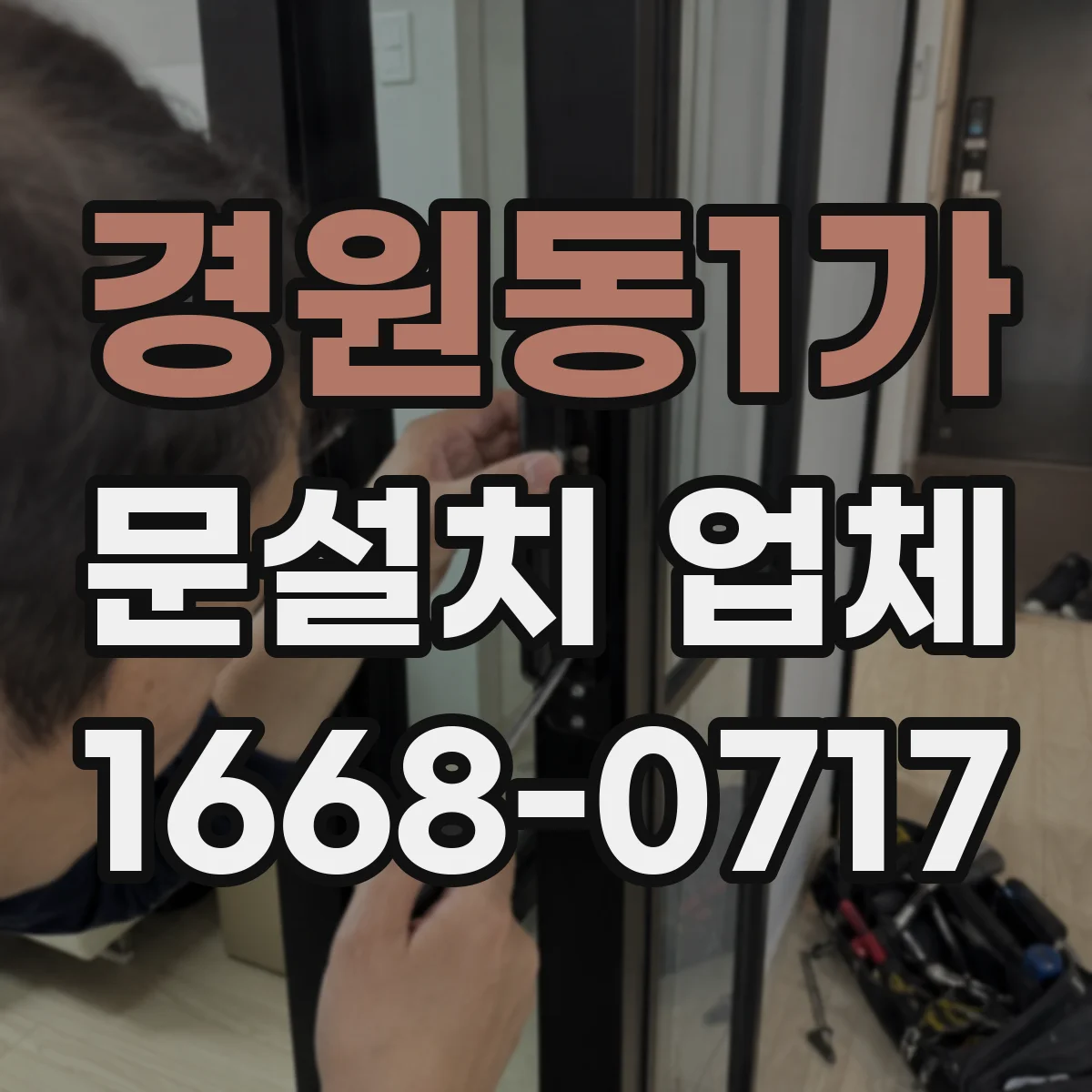 경원동1가 문설치 업체