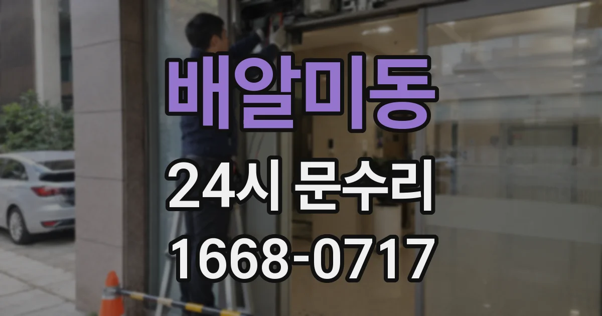 배알미동 24시 문수리