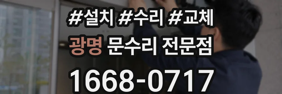 광명 문수리 전문점