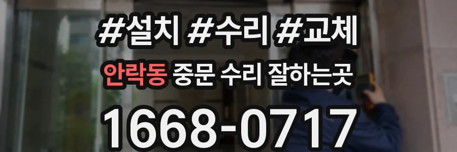 안락동 중문 수리 잘하는곳