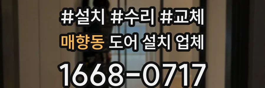 매향동 도어 설치 업체