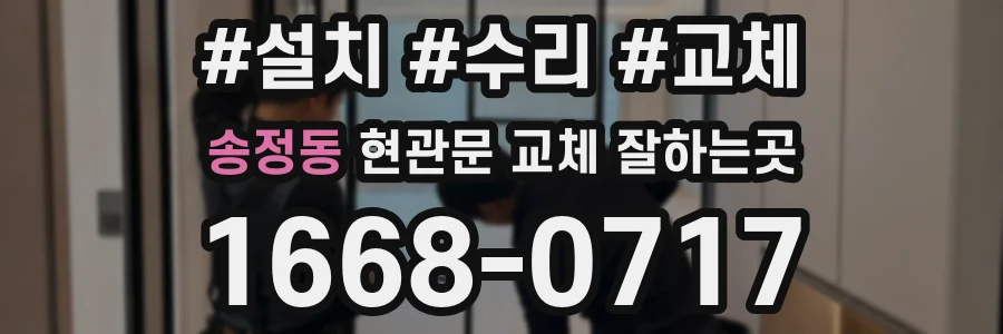 송정동 현관문 교체 잘하는곳