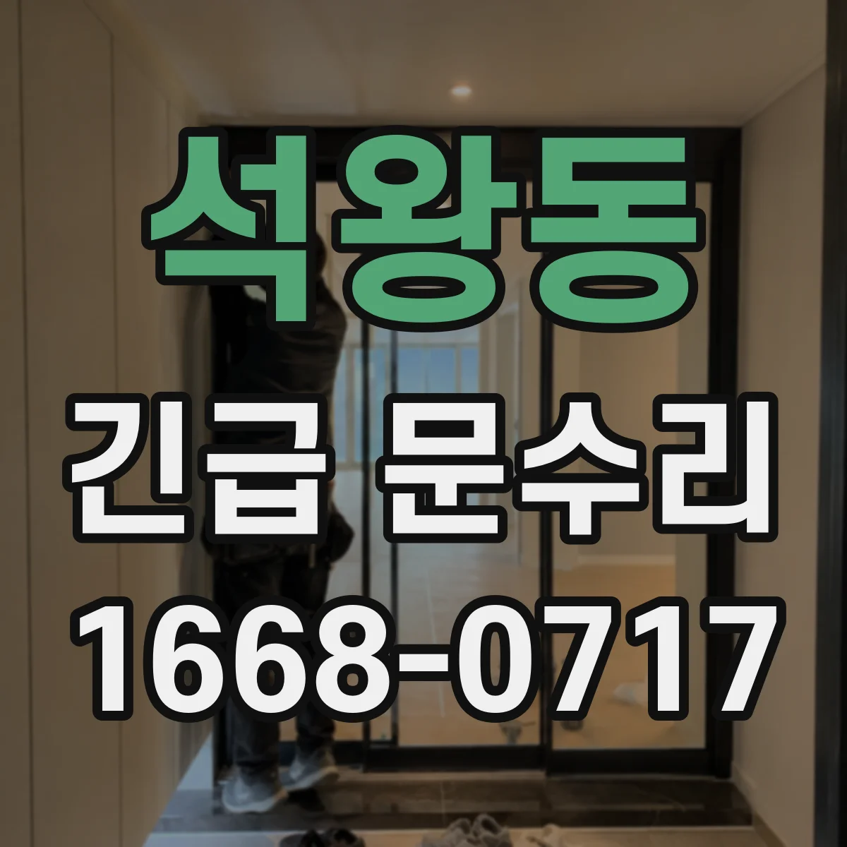 석왕동 긴급 문수리