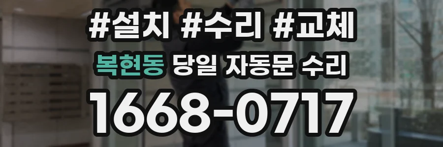 복현동 당일 자동문 수리
