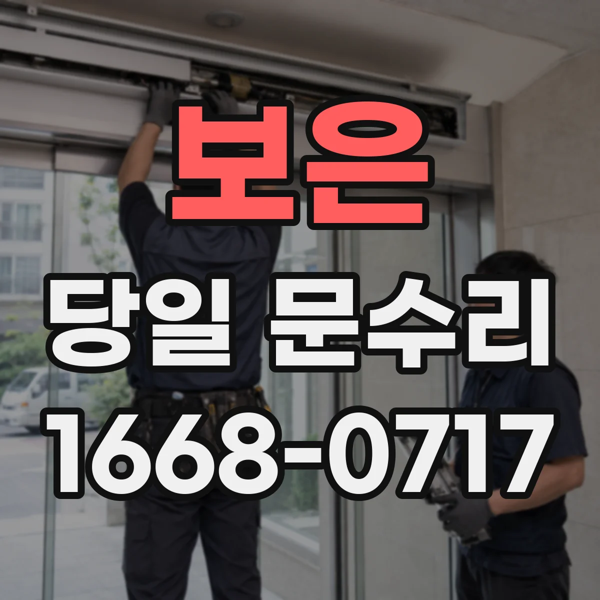 보은 당일 문수리