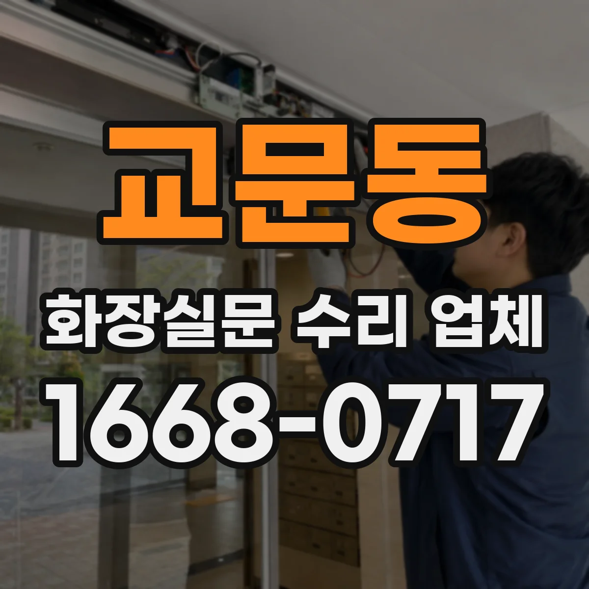 교문동 화장실문 수리 업체
