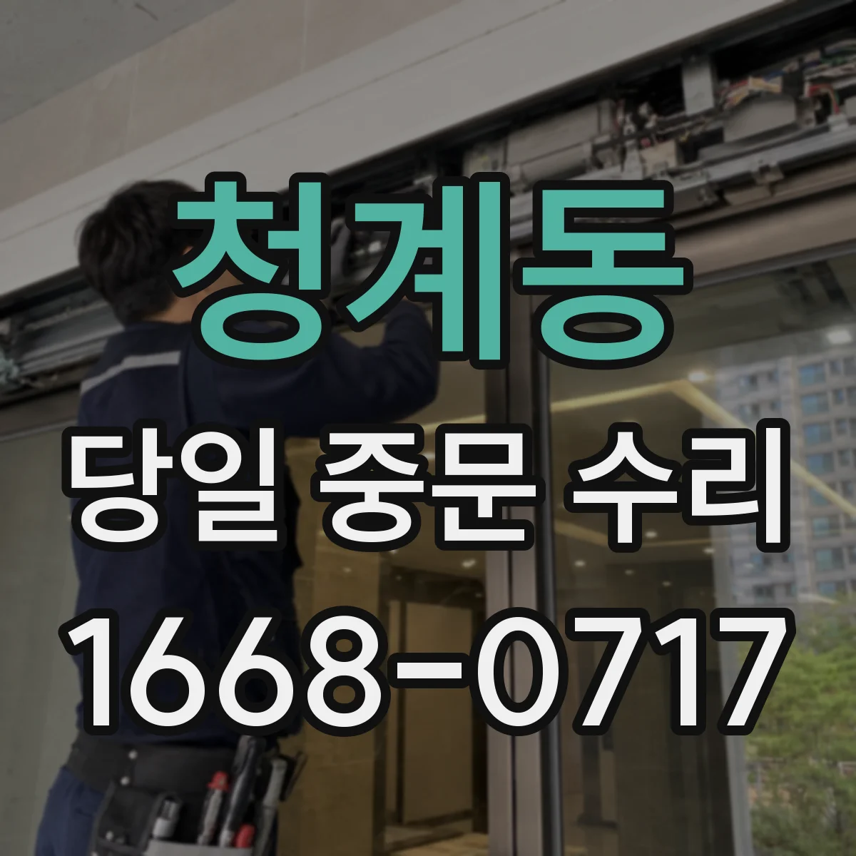 청계동 당일 중문 수리