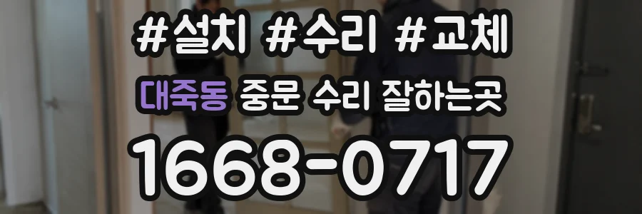 대죽동 중문 수리 잘하는곳