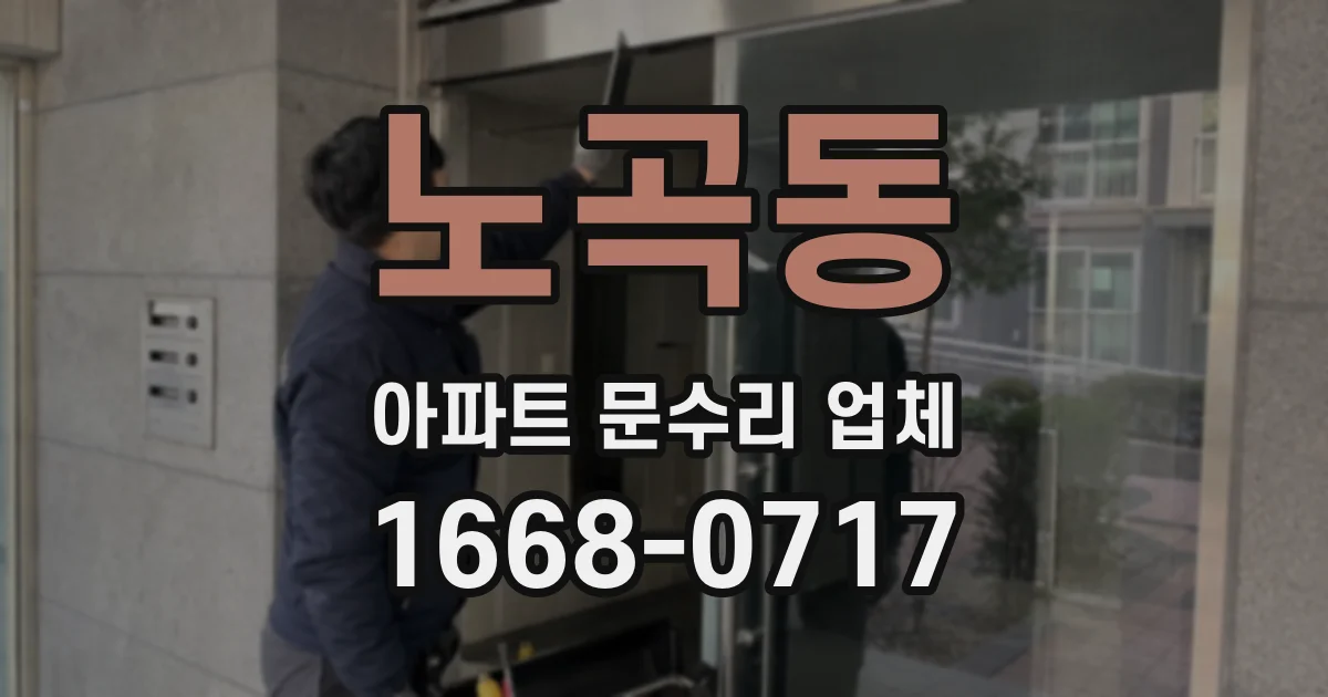 노곡동 아파트 문수리 업체