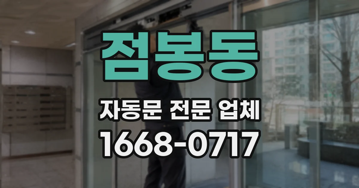 점봉동 자동문 전문 업체