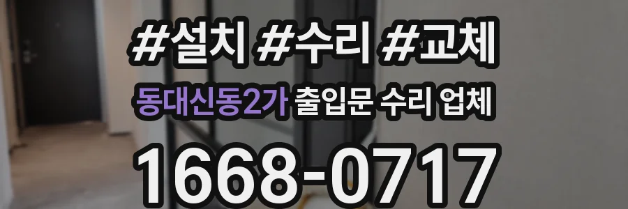 동대신동2가 출입문 수리 업체
