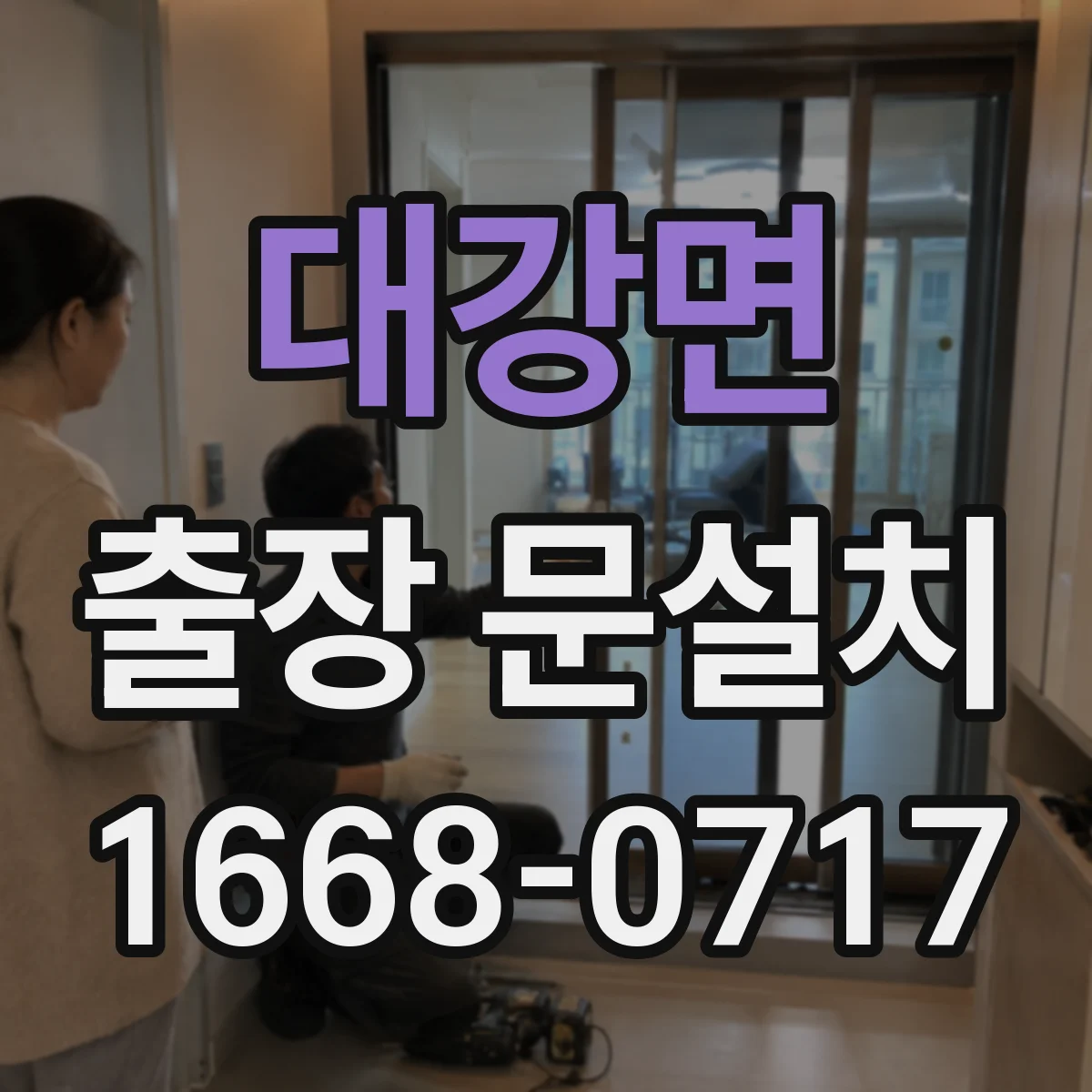 대강면 출장 문설치