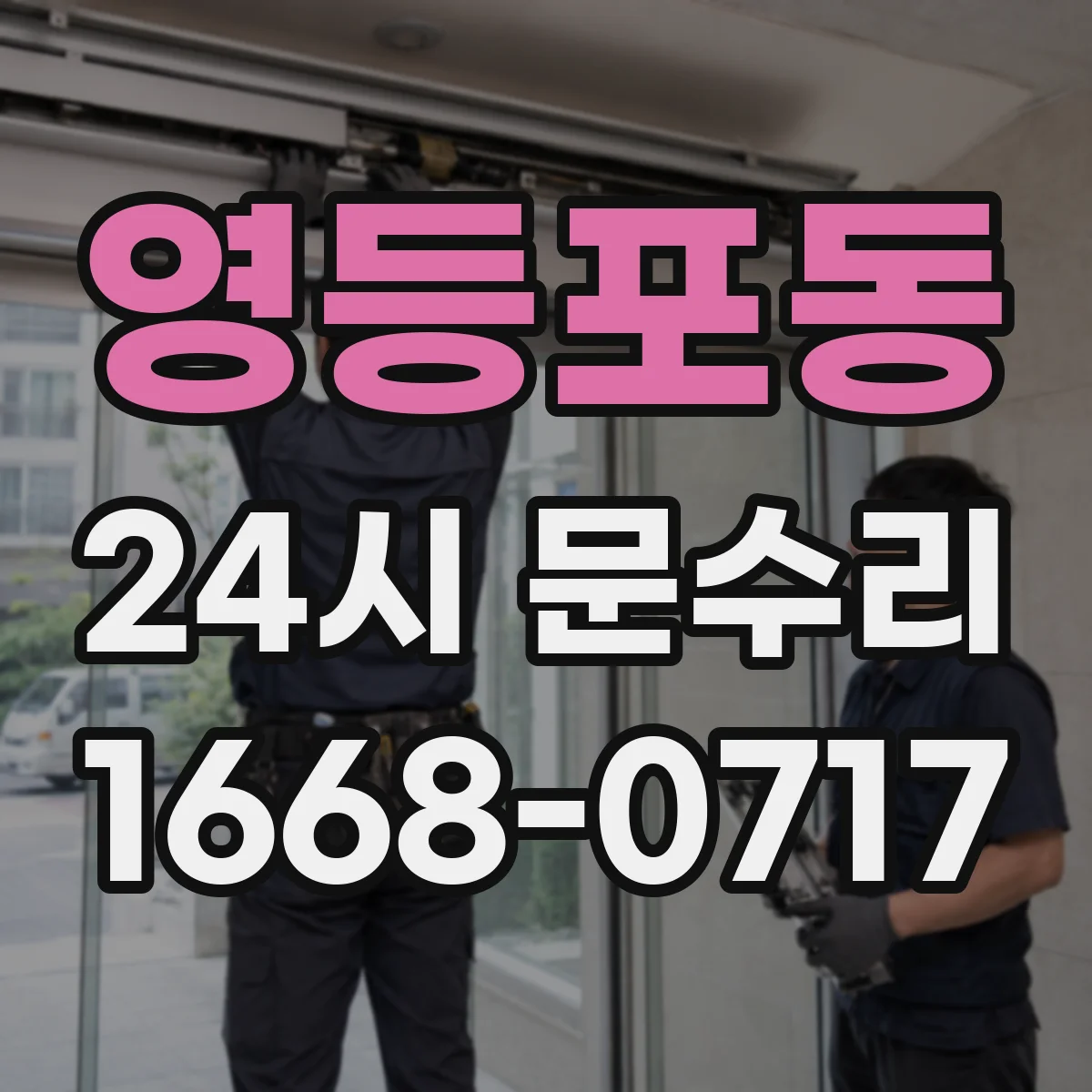 영등포동 24시 문수리