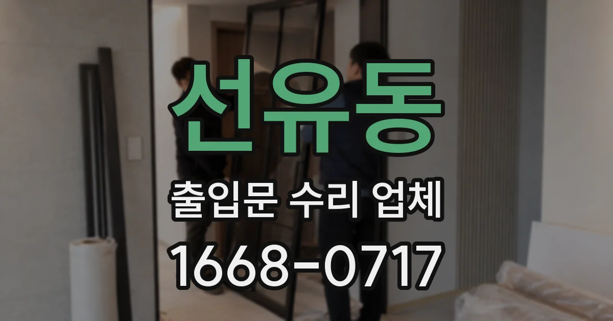 선유동 출입문 수리 업체