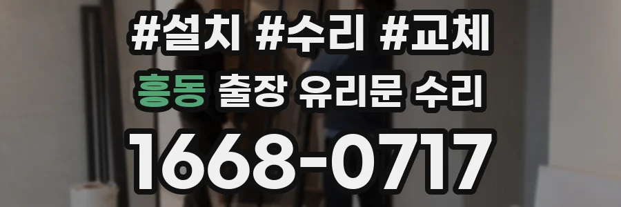 흥동 출장 유리문 수리