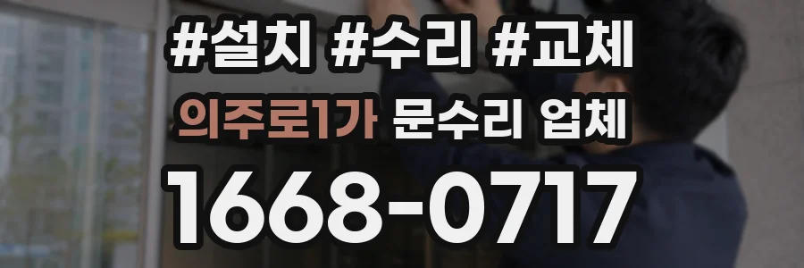 의주로1가 문수리 업체