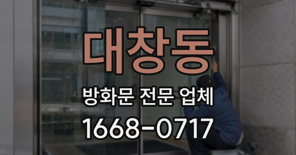 대창동 방화문 전문 업체