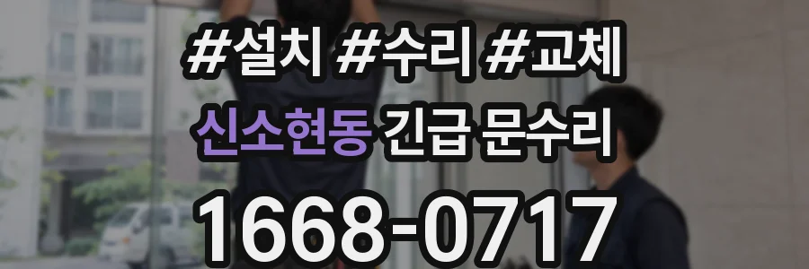 신소현동 긴급 문수리