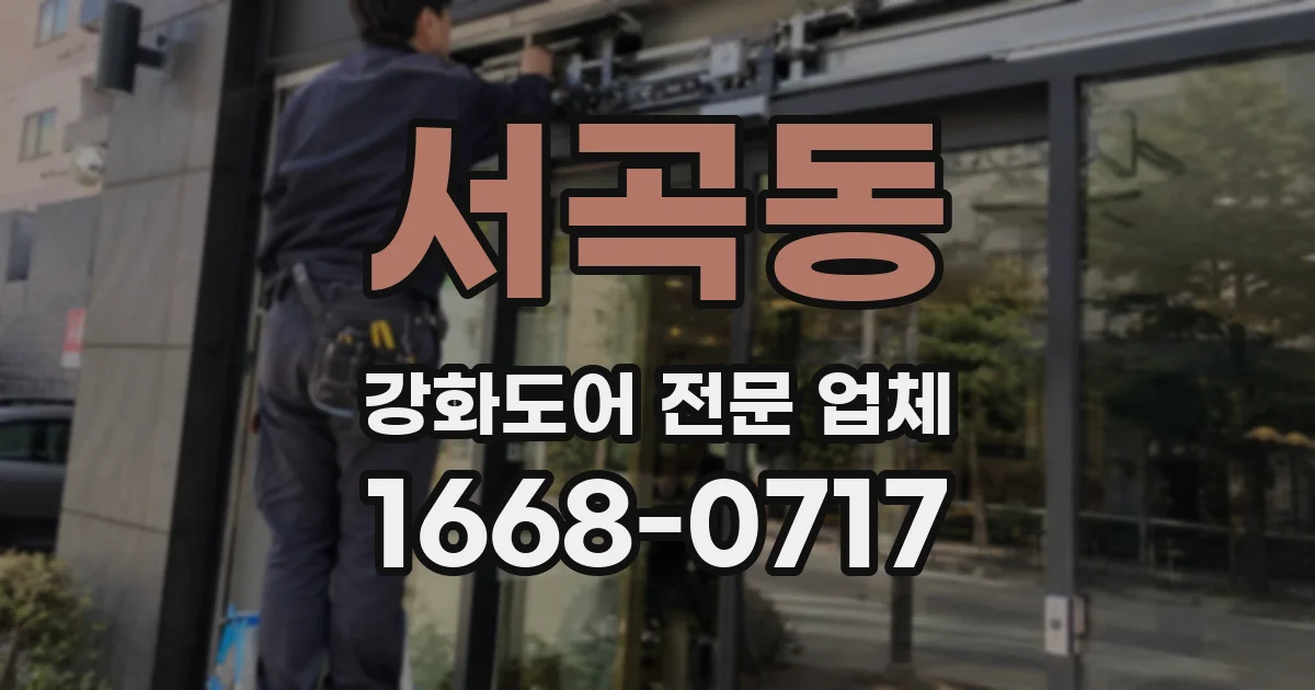 서곡동 강화도어 전문 업체