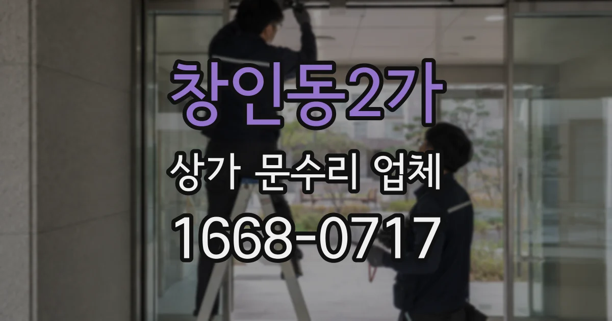창인동2가 상가 문수리 업체