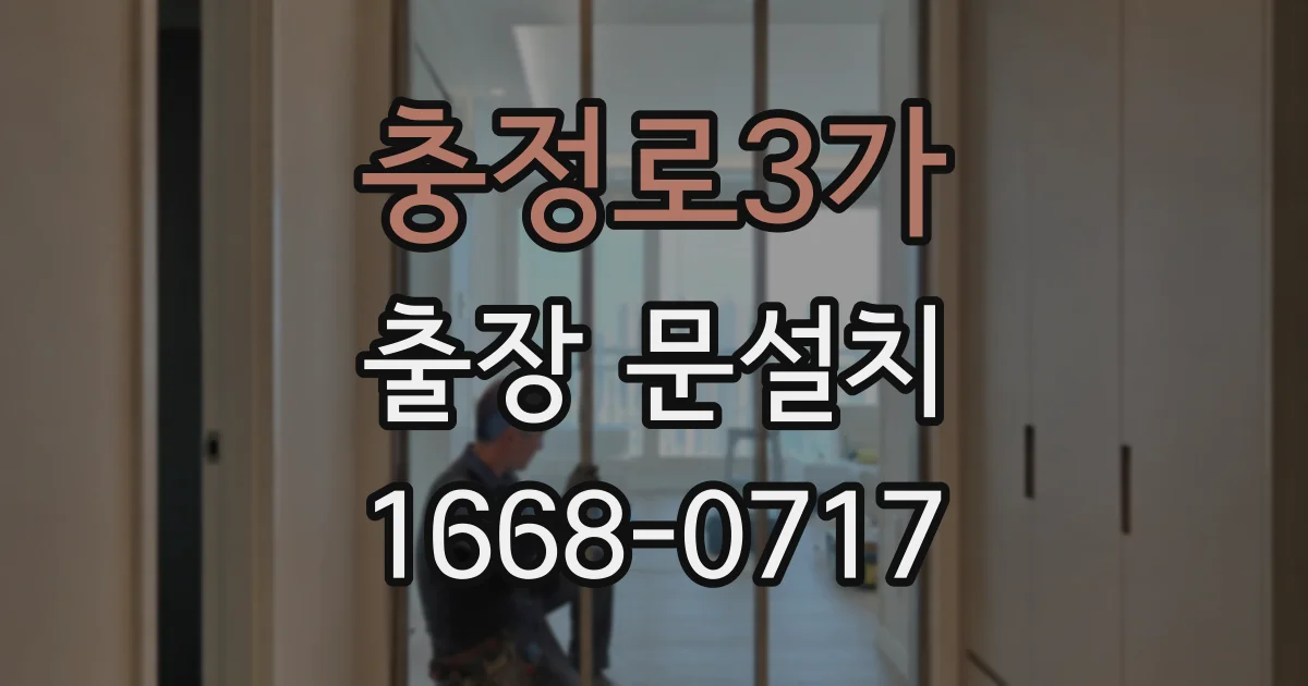 충정로3가 출장 문설치