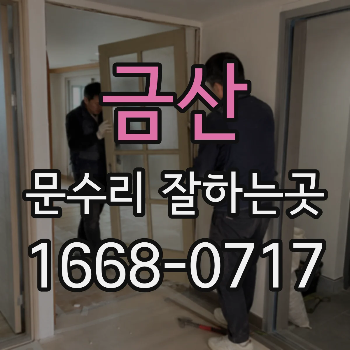 금산 문수리 잘하는곳
