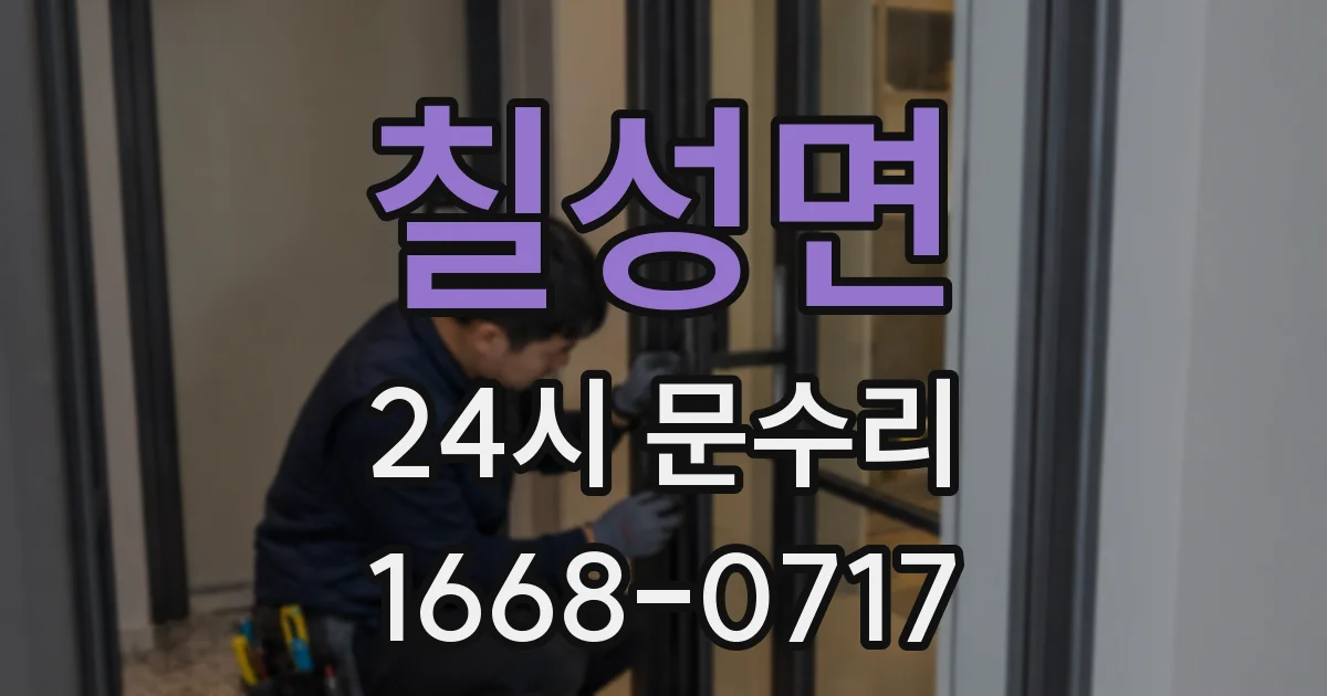 칠성면 24시 문수리