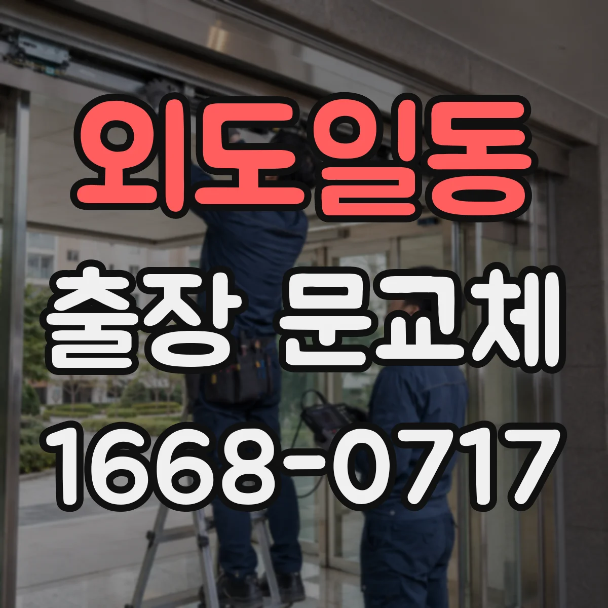 외도일동 출장 문교체