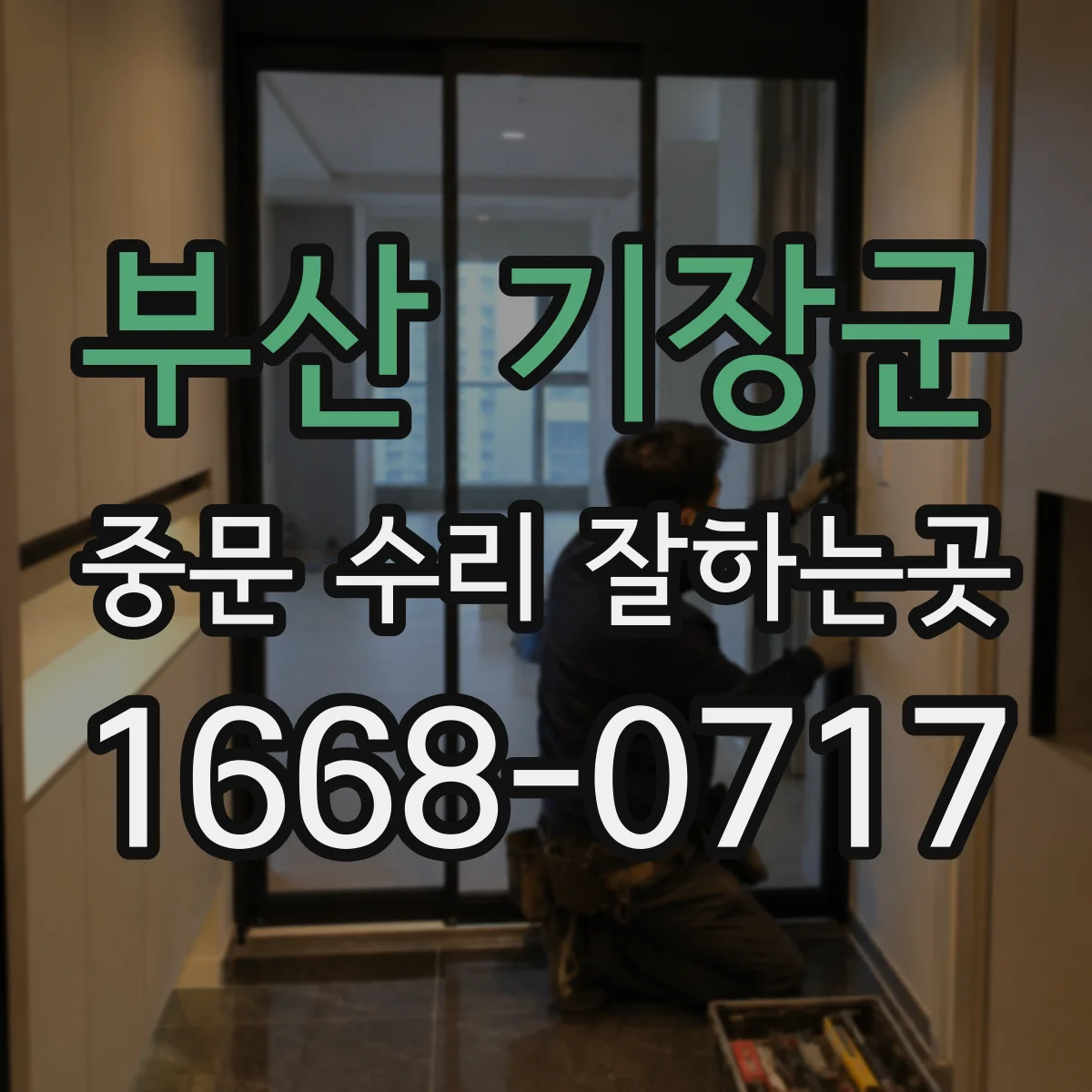 부산 기장군 중문 수리 잘하는곳