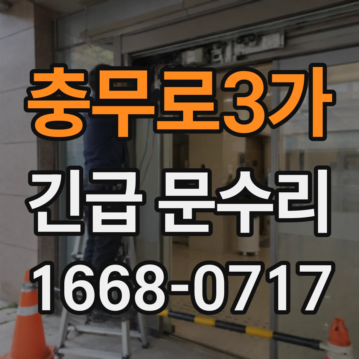 충무로3가 긴급 문수리