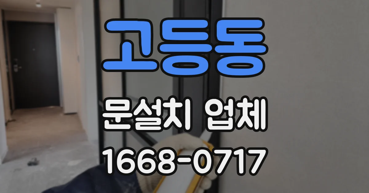 고등동 문설치 업체
