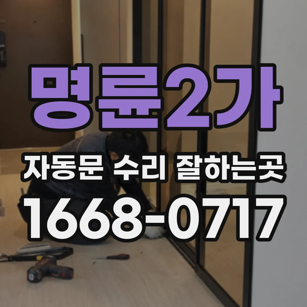 명륜2가 자동문 수리 잘하는곳