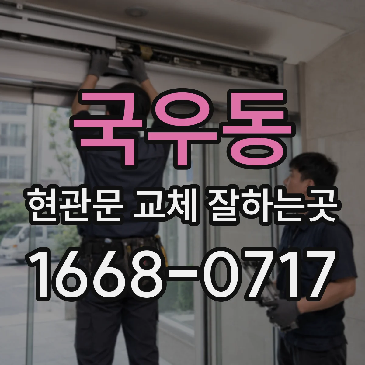 국우동 현관문 교체 잘하는곳