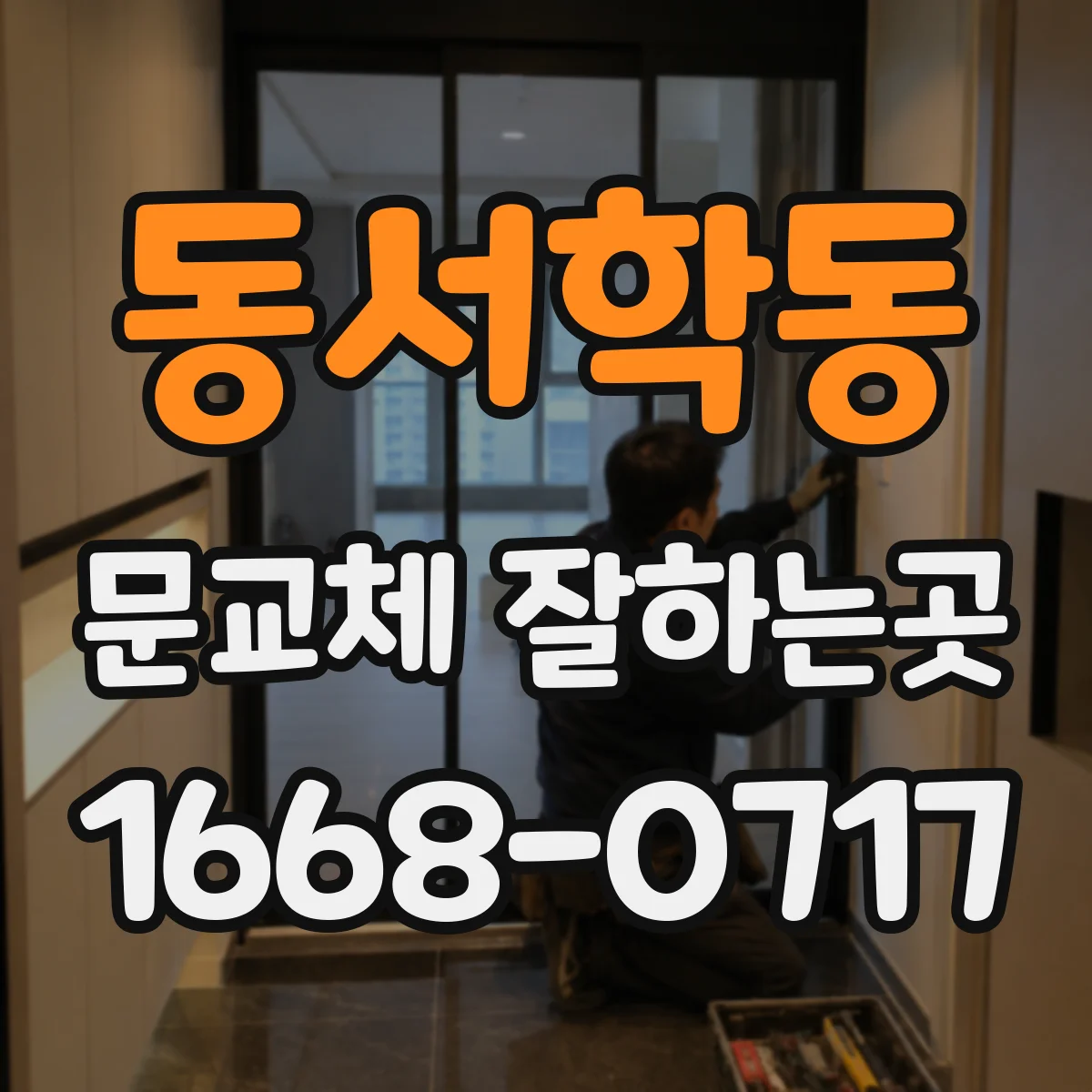 동서학동 문교체 잘하는곳