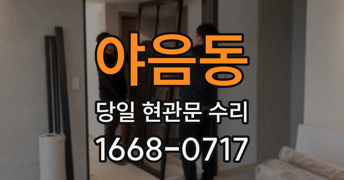 야음동 당일 현관문 수리