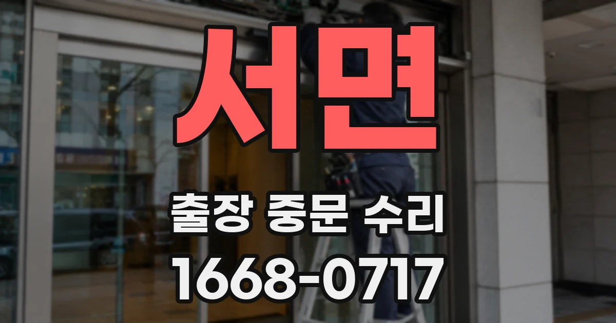 서면 출장 중문 수리