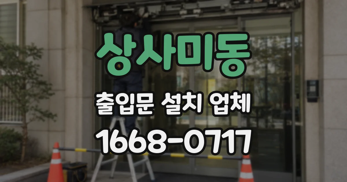 상사미동 출입문 설치 업체
