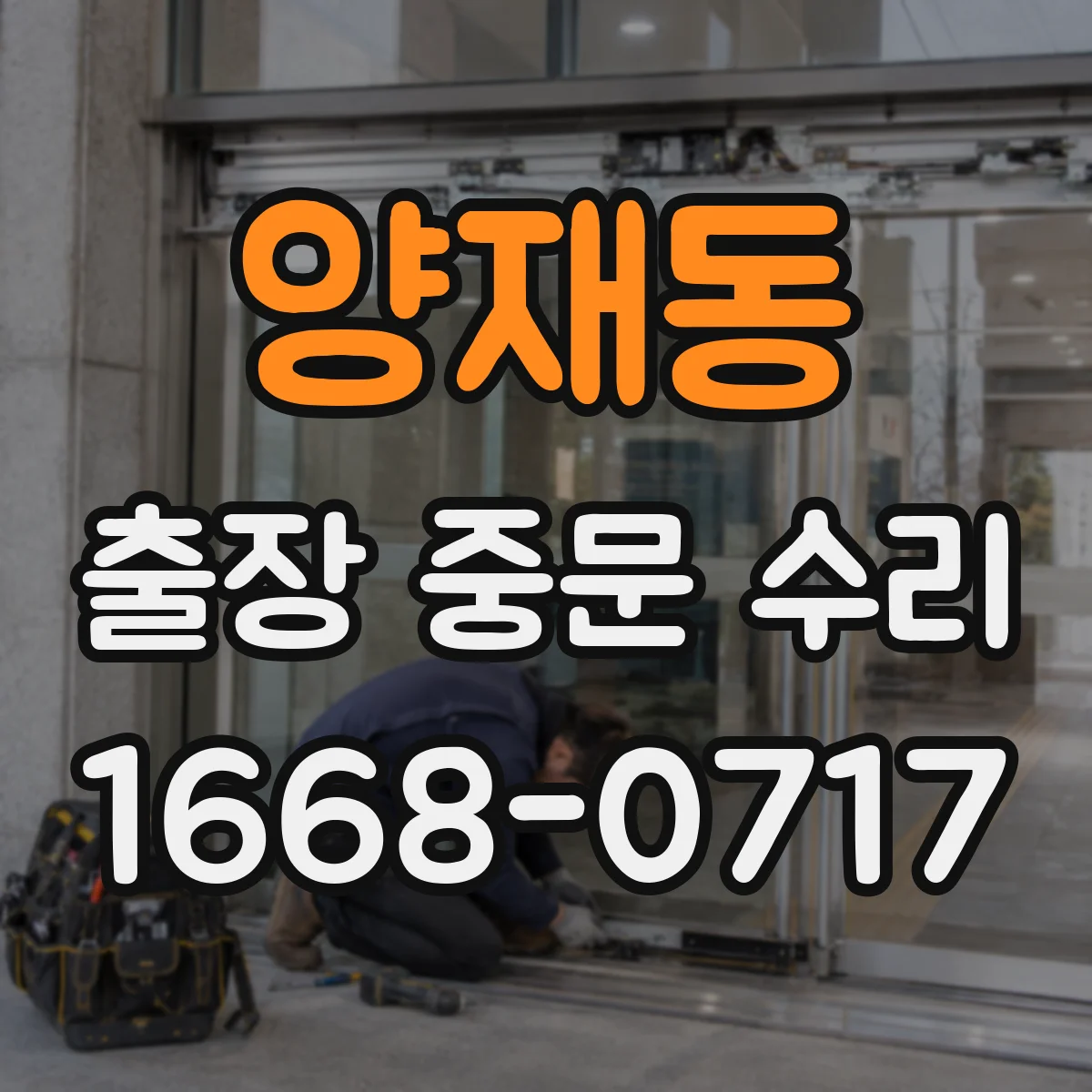 양재동 출장 중문 수리