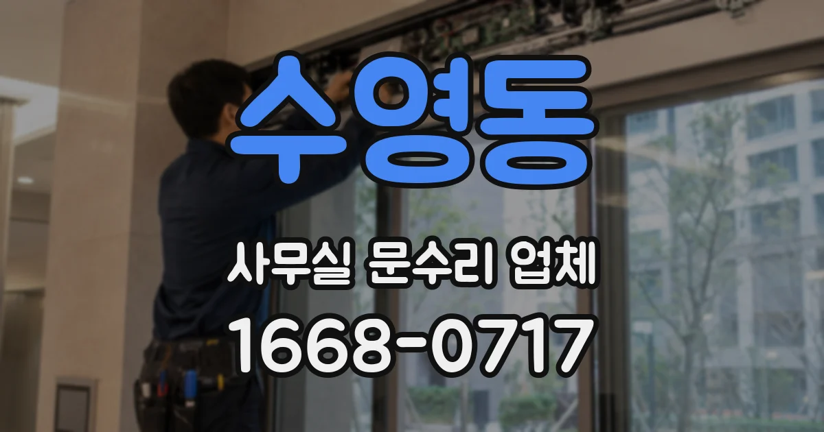 수영동 사무실 문수리 업체