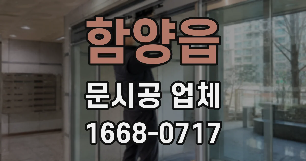 함양읍 문시공 업체
