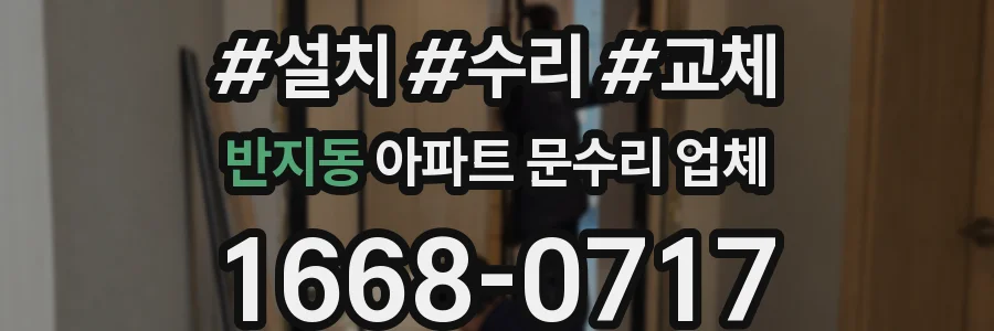 반지동 아파트 문수리 업체
