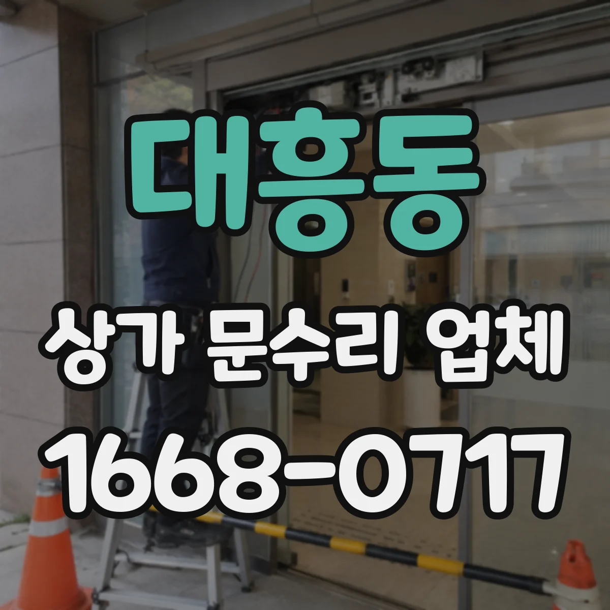 대흥동 상가 문수리 업체