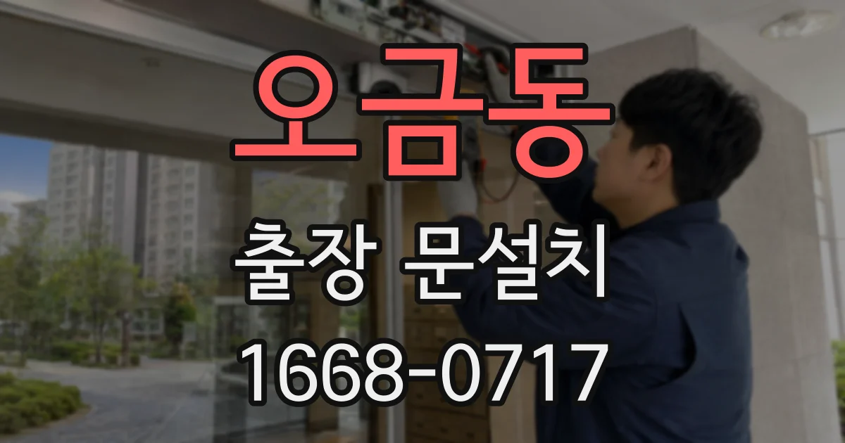 오금동 출장 문설치