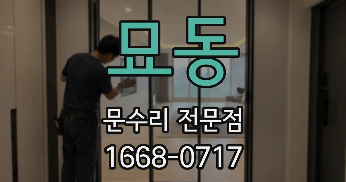 묘동 문수리 전문점