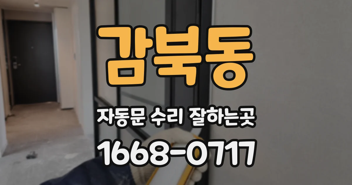 감북동 자동문 수리 잘하는곳