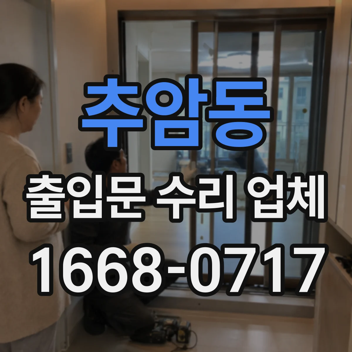 추암동 출입문 수리 업체