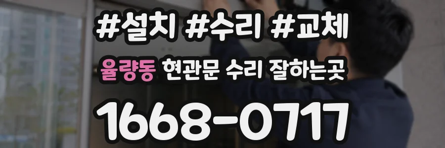 율량동 현관문 수리 잘하는곳