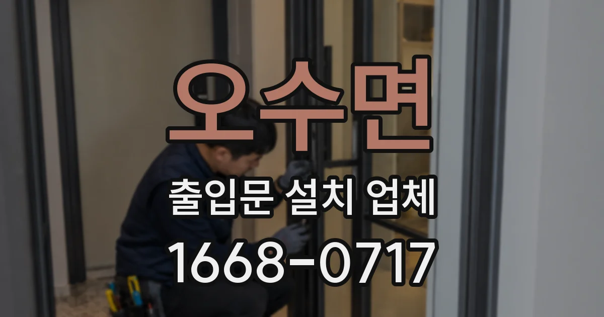 오수면 출입문 설치 업체