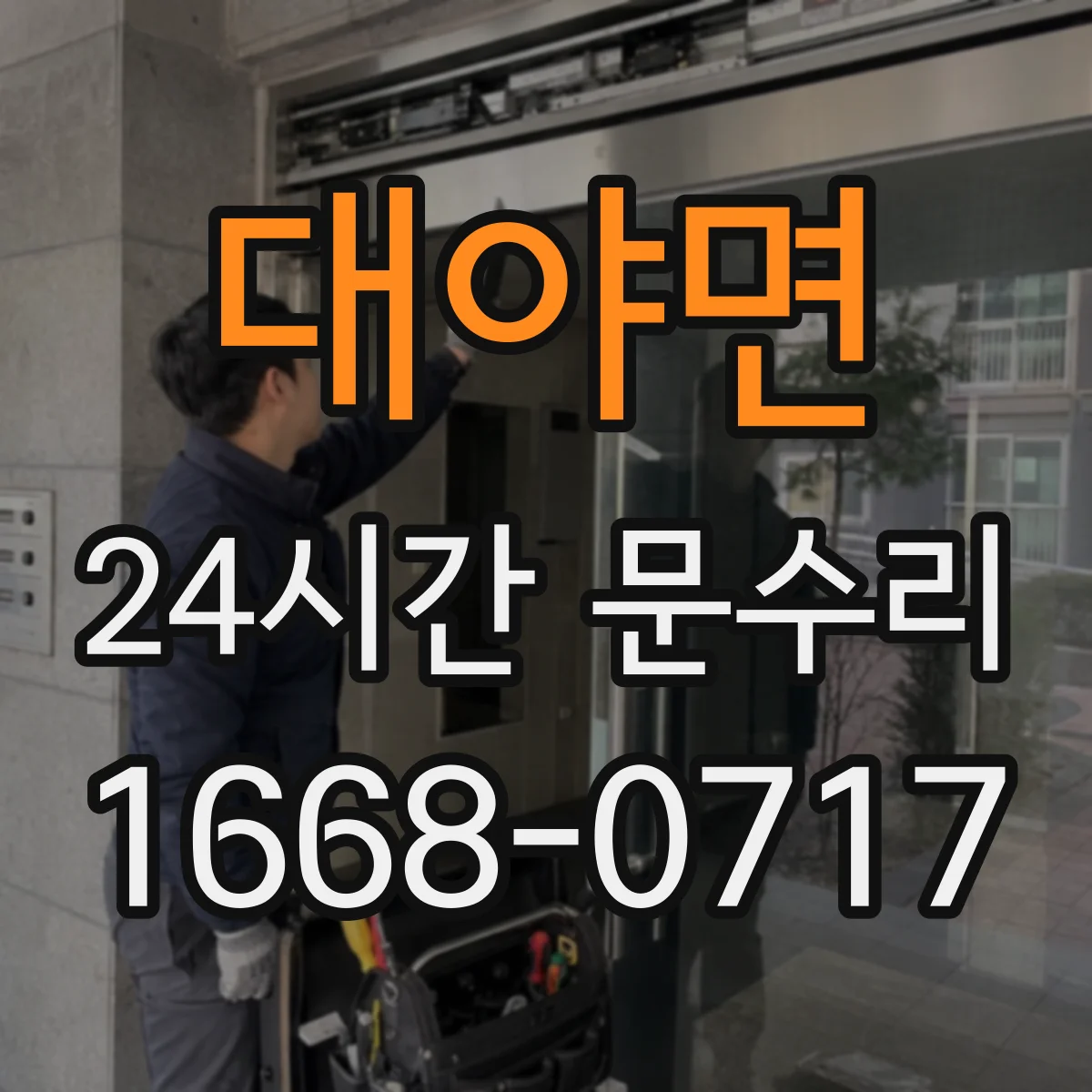 대야면 24시간 문수리 도어락 전원 문제 아닌 잠금걸림 점검
