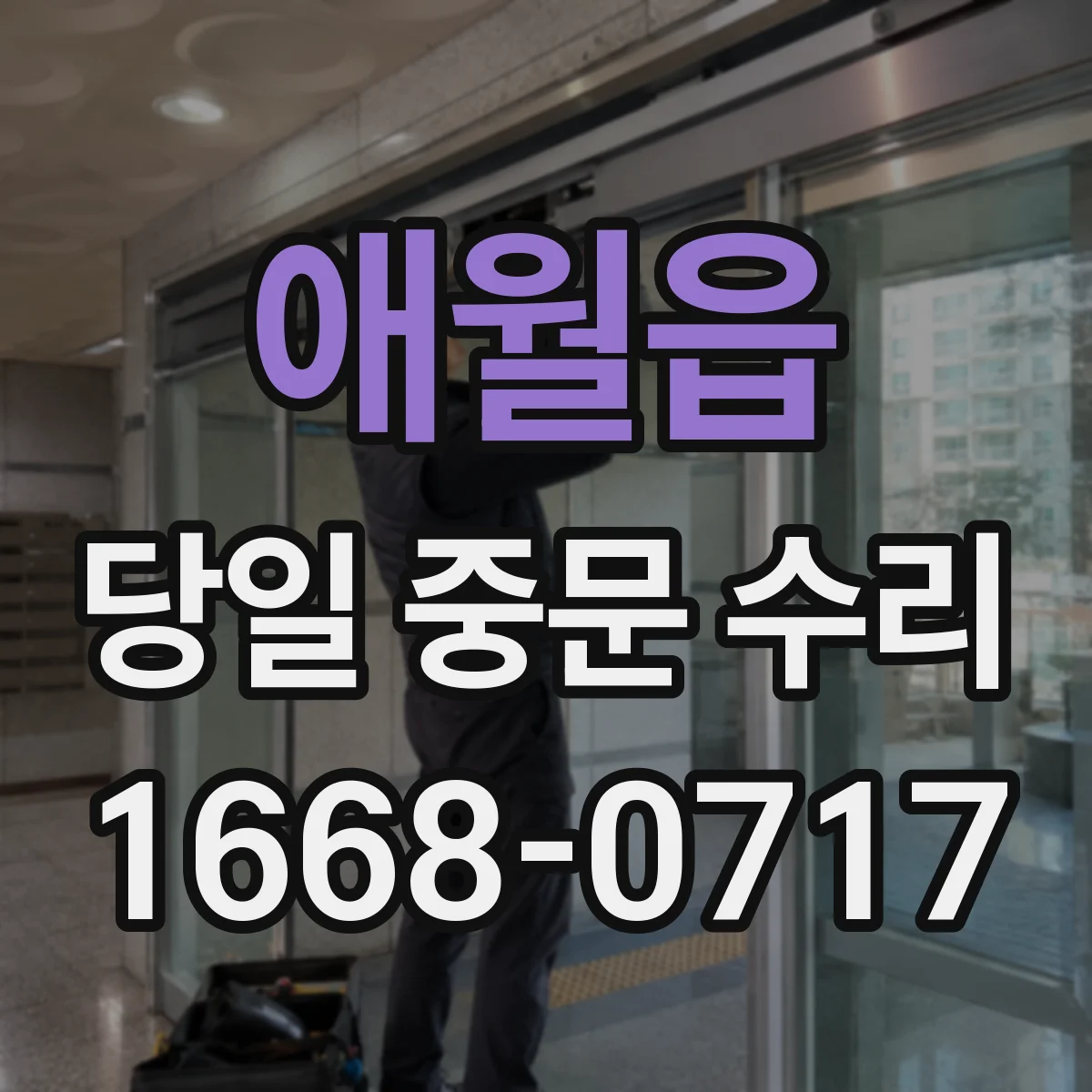 애월읍 당일 중문 수리